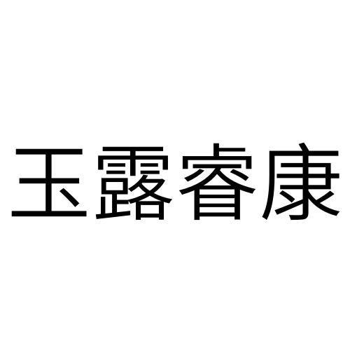 玉露睿康logo