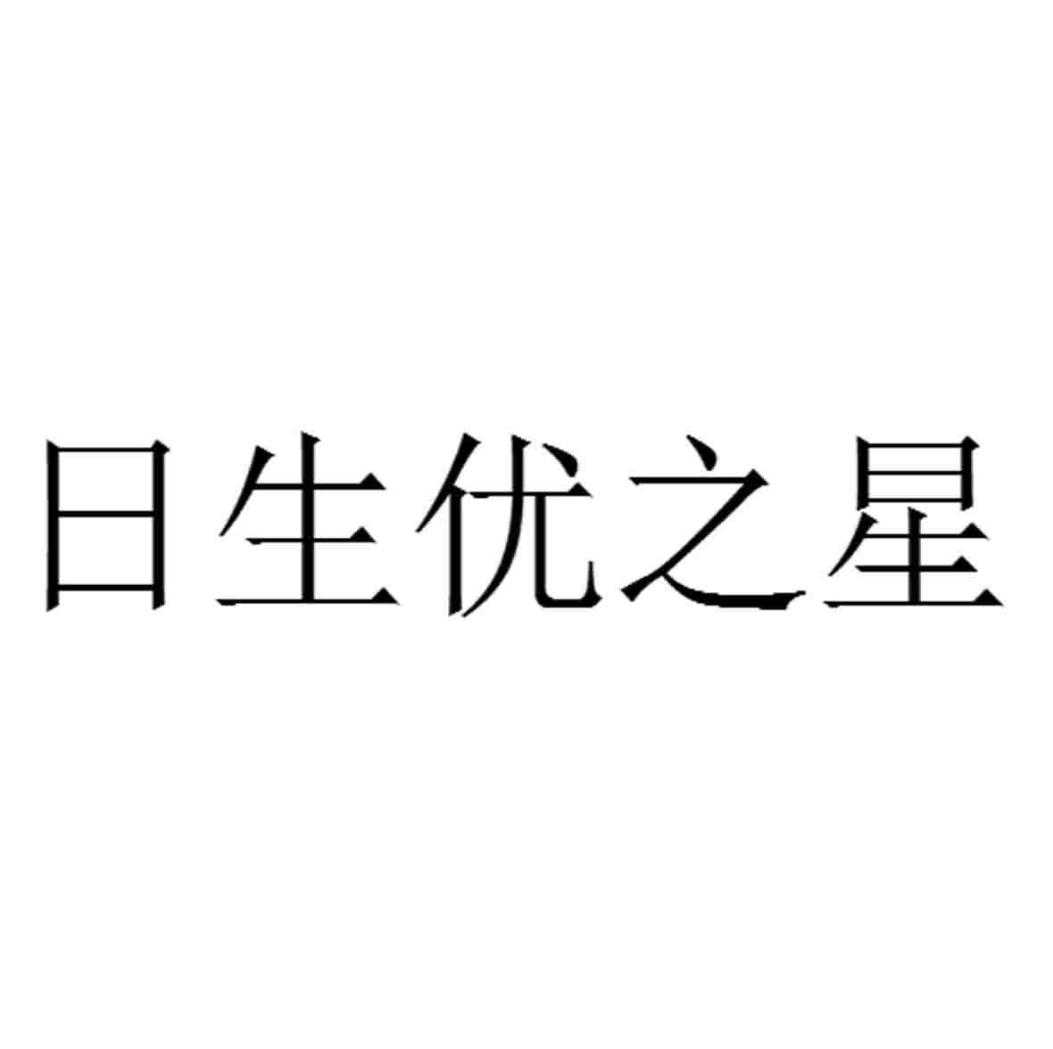 日生优之星logo