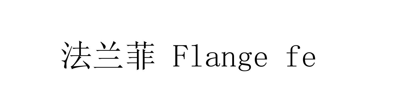 法兰菲 FLANGE FElogo