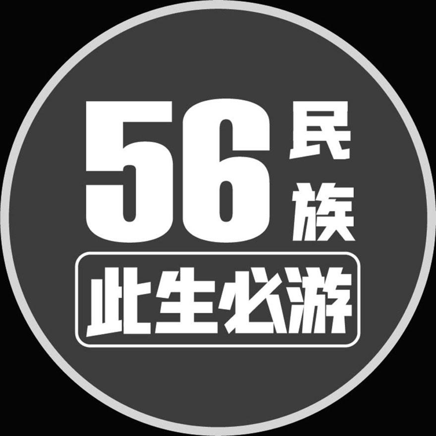 56 民族 此生必游logo