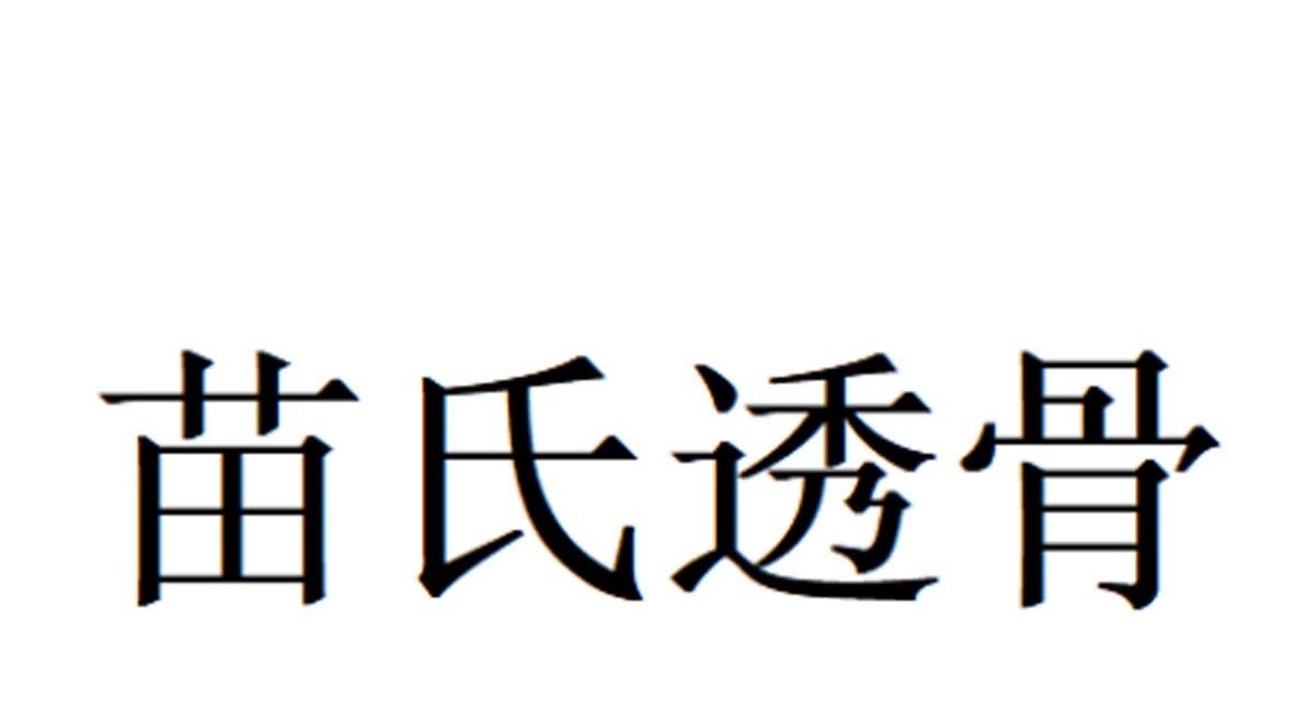 苗氏透骨logo