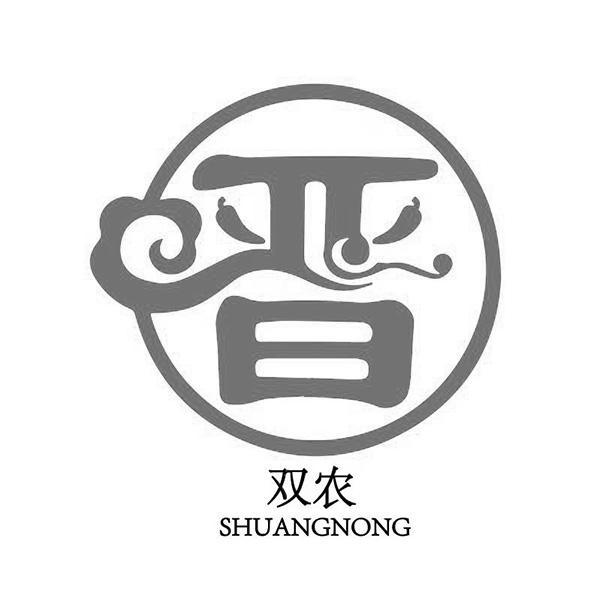 晋 双农logo