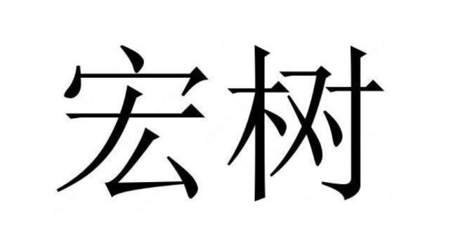 宏树logo
