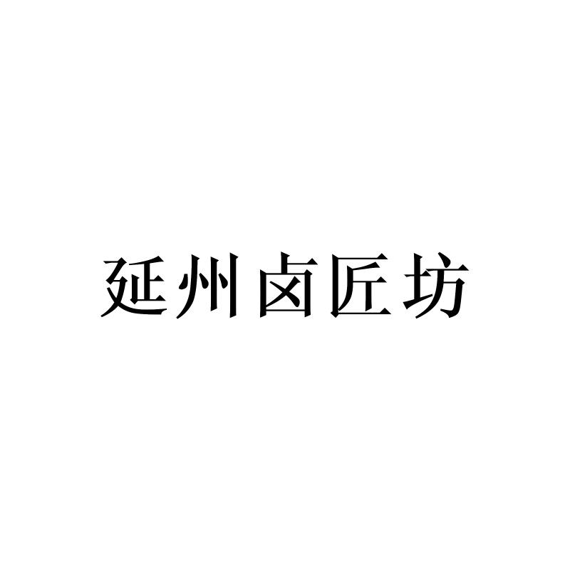 延州卤匠坊logo