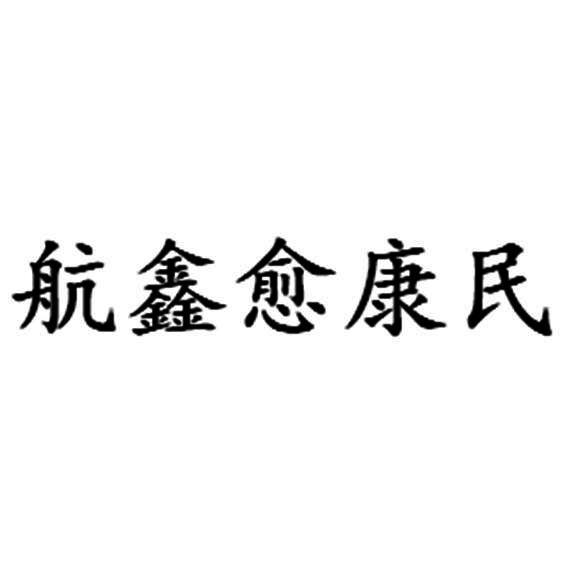航鑫愈康民logo