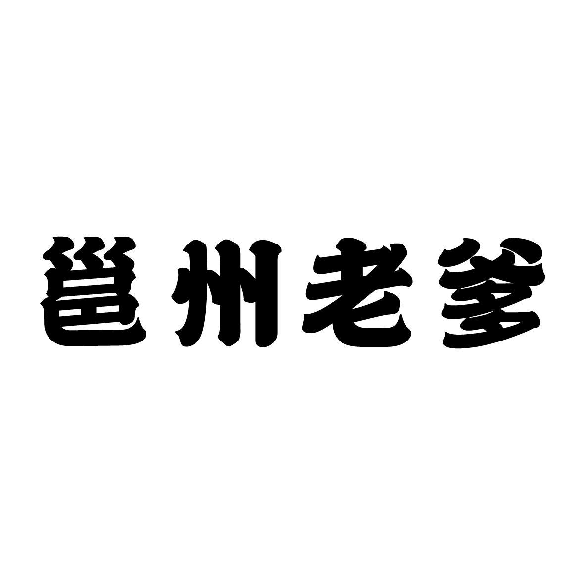 邕州老爹logo