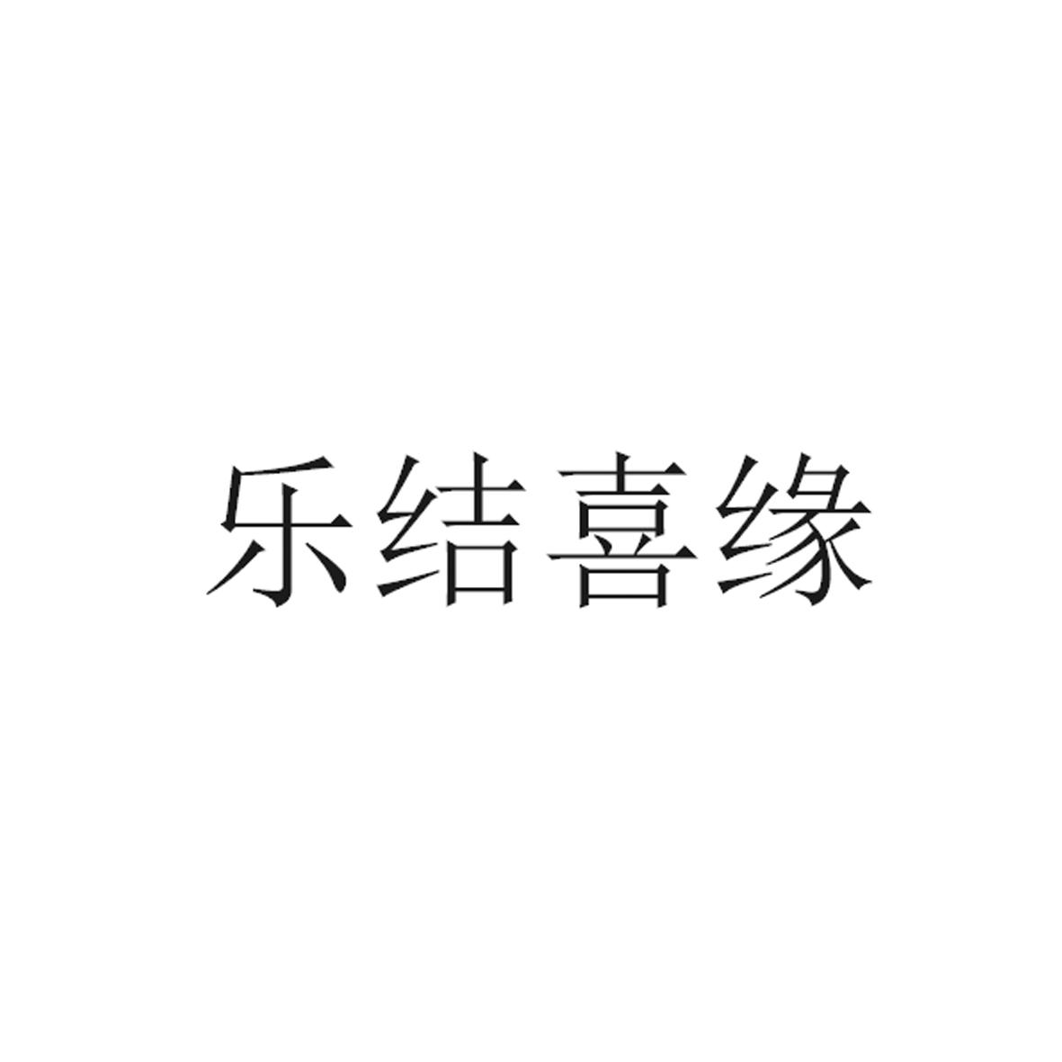 乐结喜缘logo