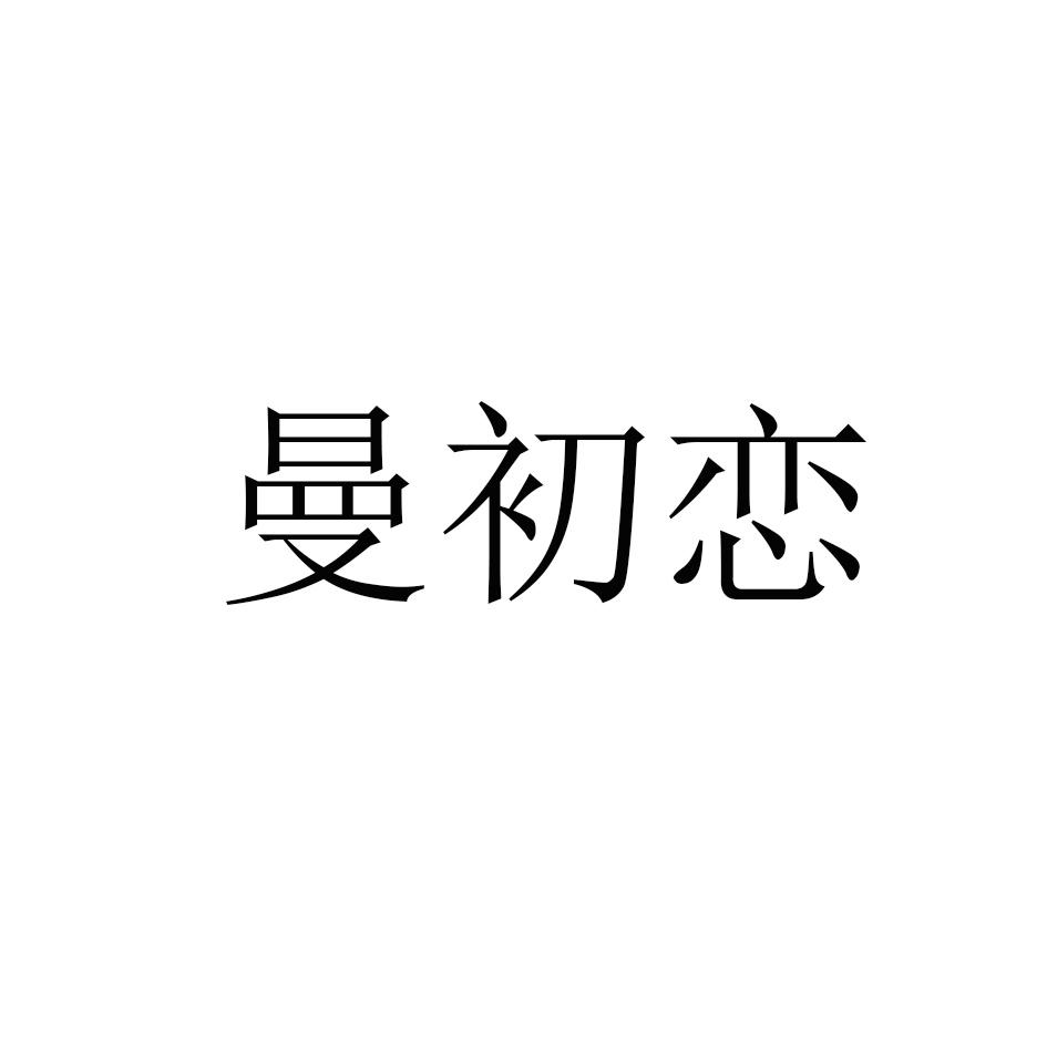 曼初恋logo