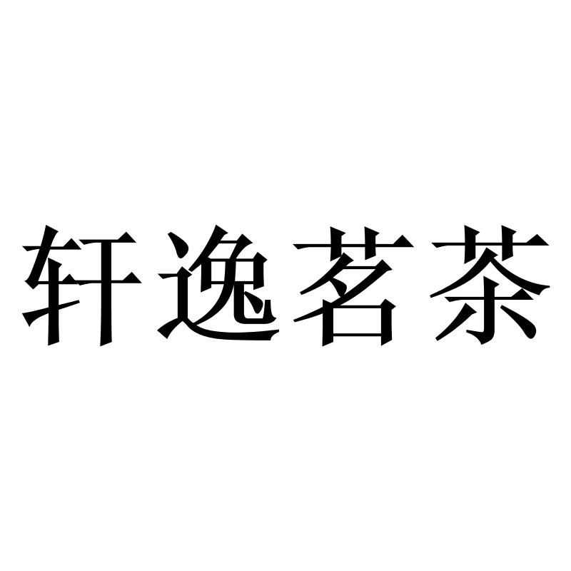 轩逸茗茶logo