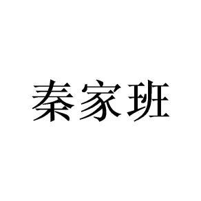 秦家班logo