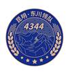 昆明·东川领队 4344运输贮藏