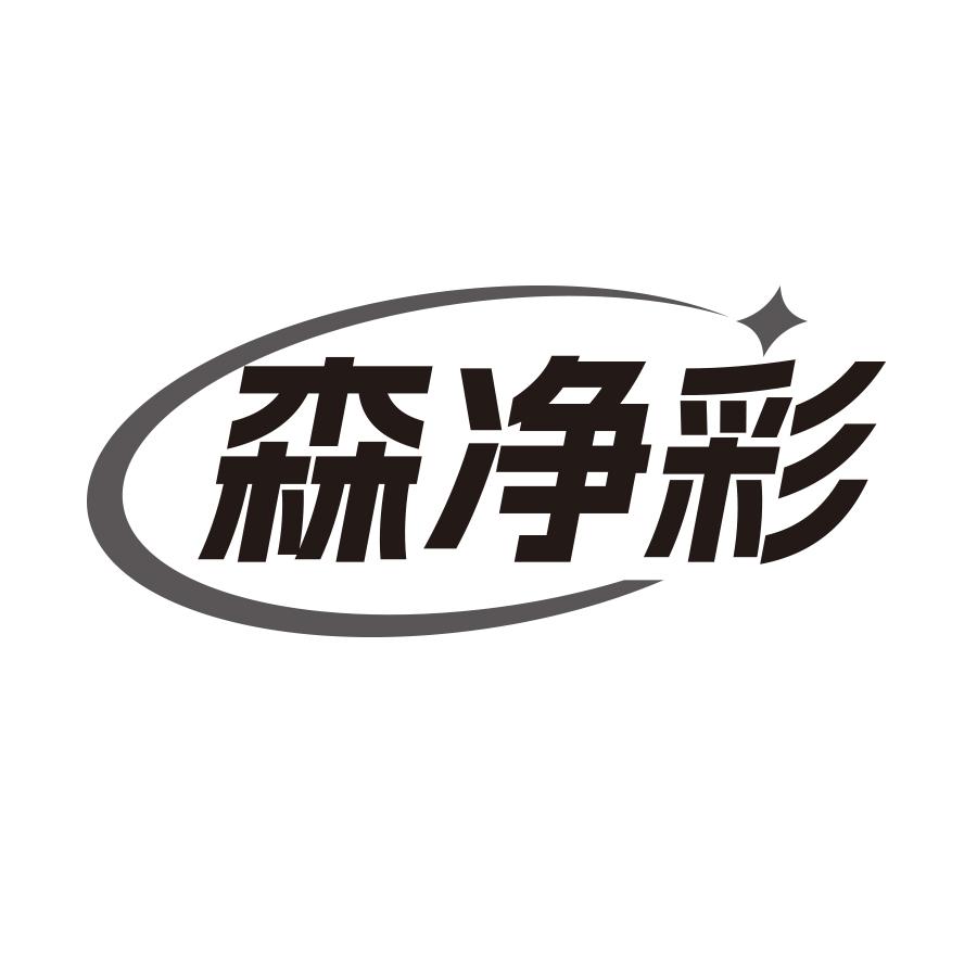 森净彩logo