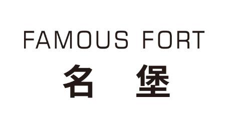 FAMOUS FORT 名堡logo