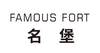 FAMOUS FORT 名堡广告销售