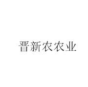 晋新农农业logo