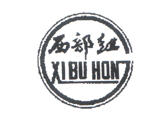 西部红 XI BU HONlogo