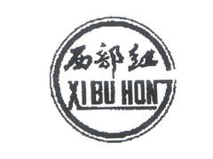 西部红 XI BU HON