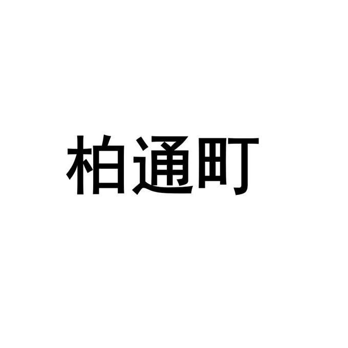 柏通町logo