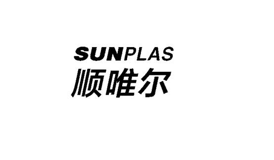 SUNPLAS 顺唯尔logo