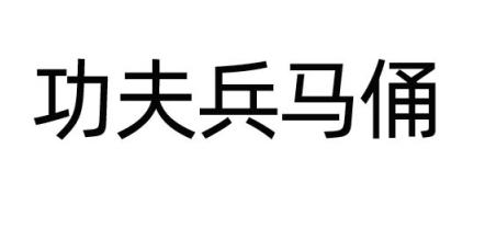 功夫兵马俑logo