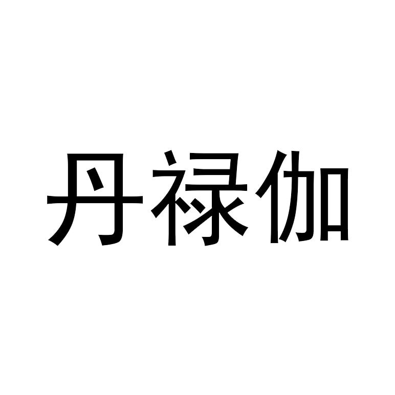 丹禄伽logo