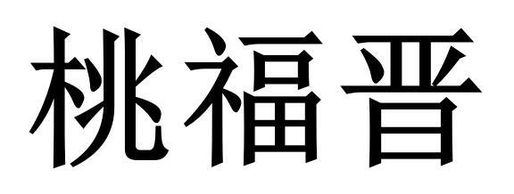 桃福晋logo