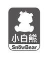 小白熊 SNOWBEAR