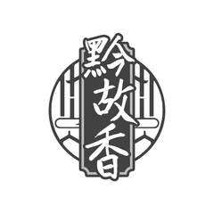 黔故香logo