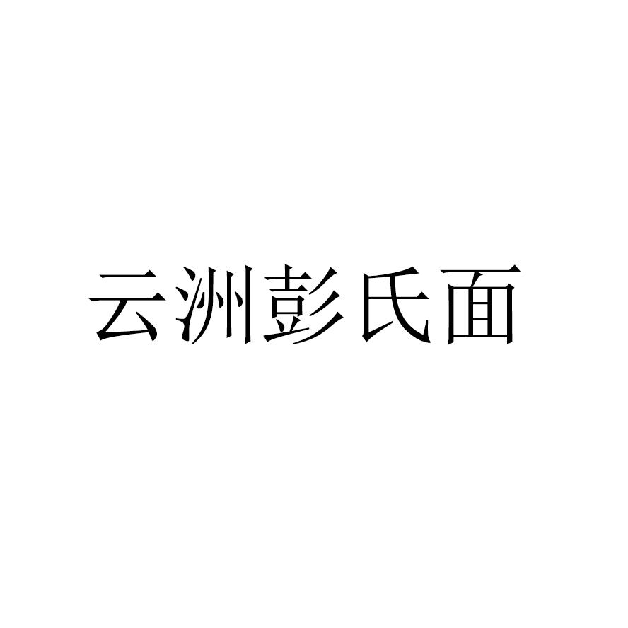 云洲彭氏面logo