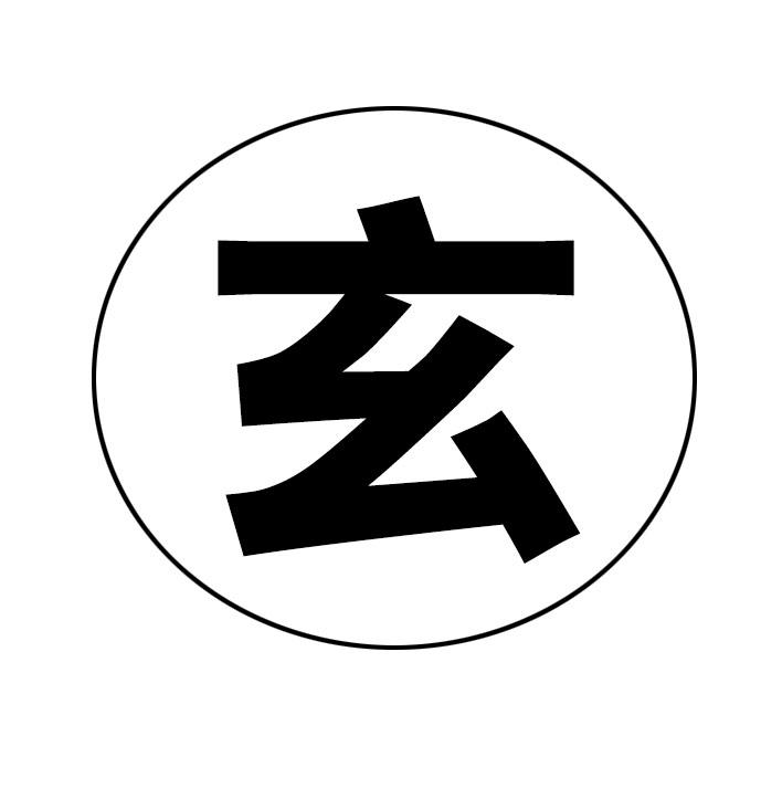 玄logo