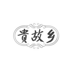 贵故乡logo