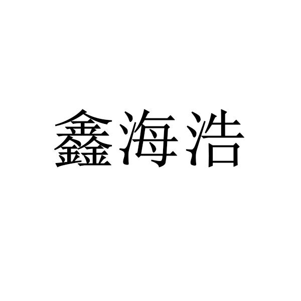 鑫海浩logo