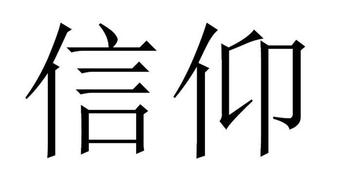 信仰logo