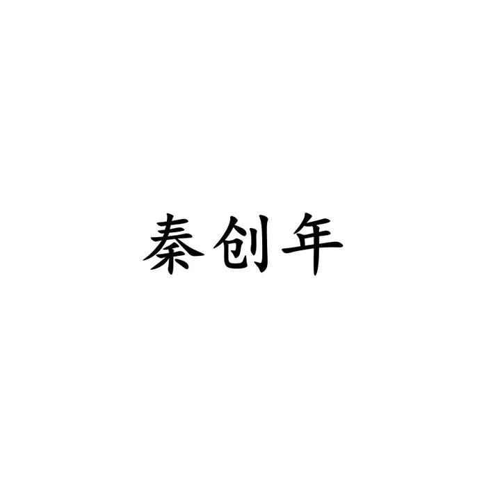 秦创年logo