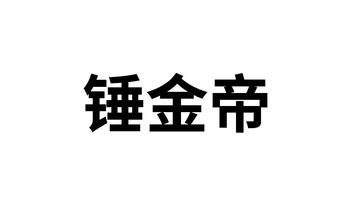 锤金帝logo