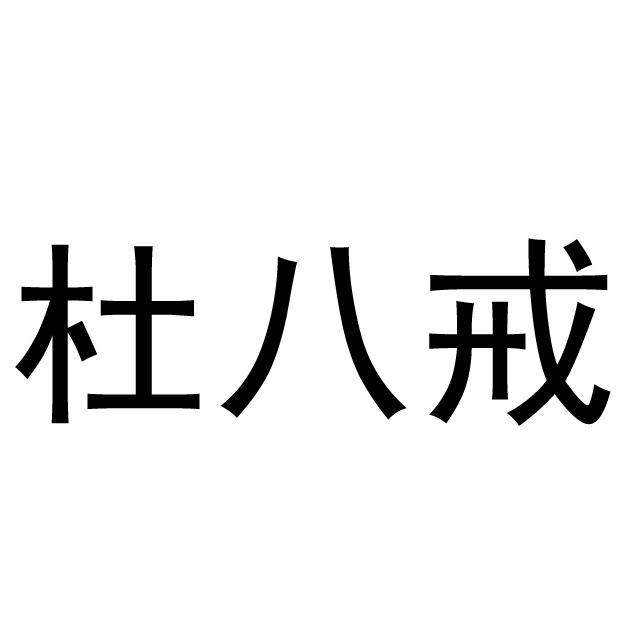 杜八戒logo