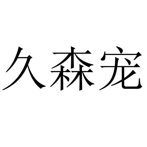 久森宠logo