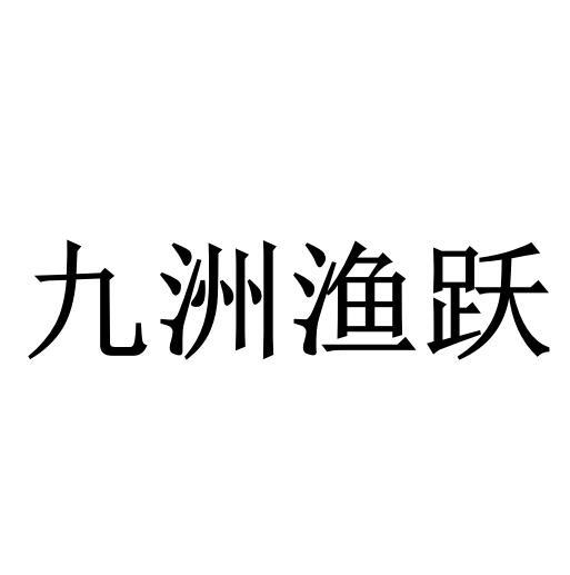 九洲渔跃logo