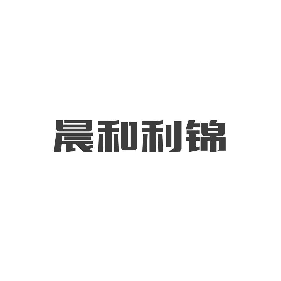晨和利锦logo