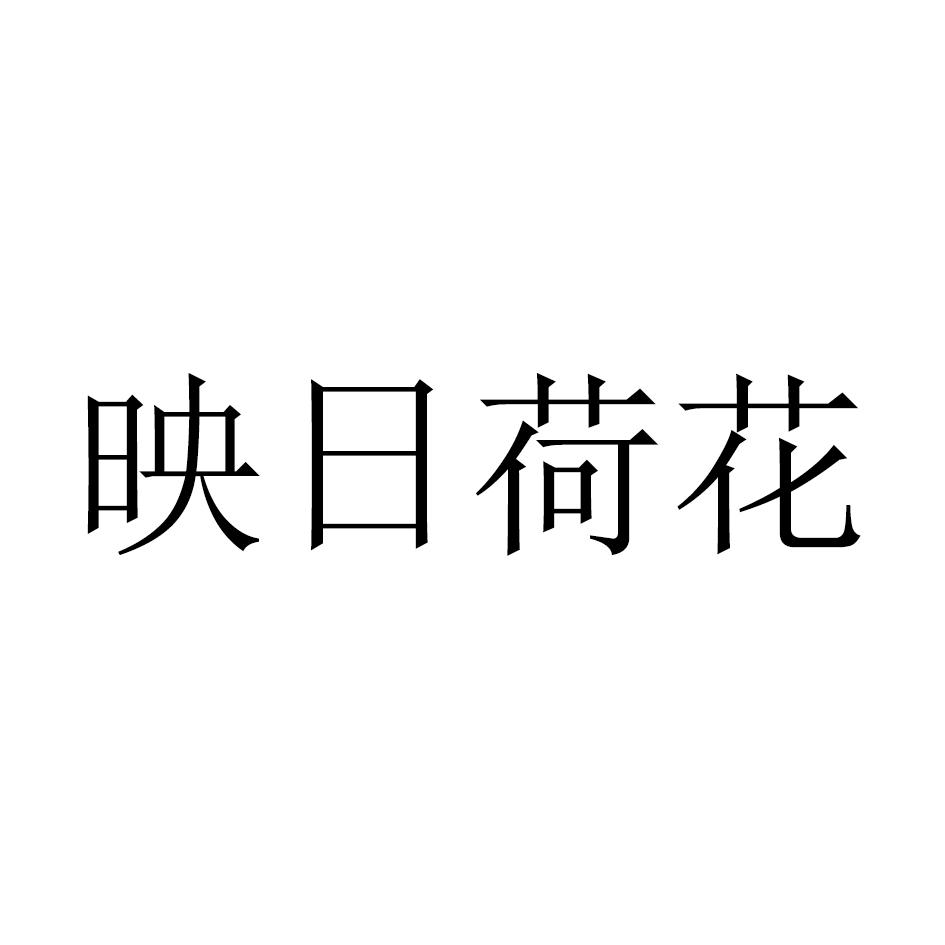 映日荷花logo
