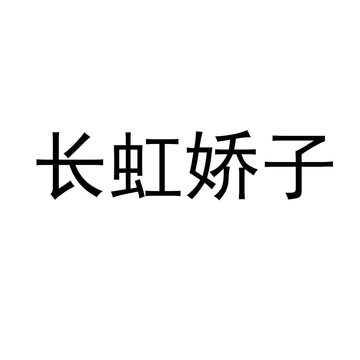 长虹娇子logo