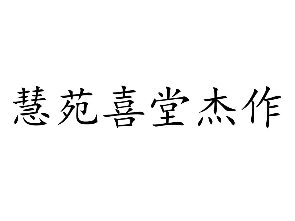 慧苑喜堂杰作logo