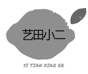 艺田小二logo