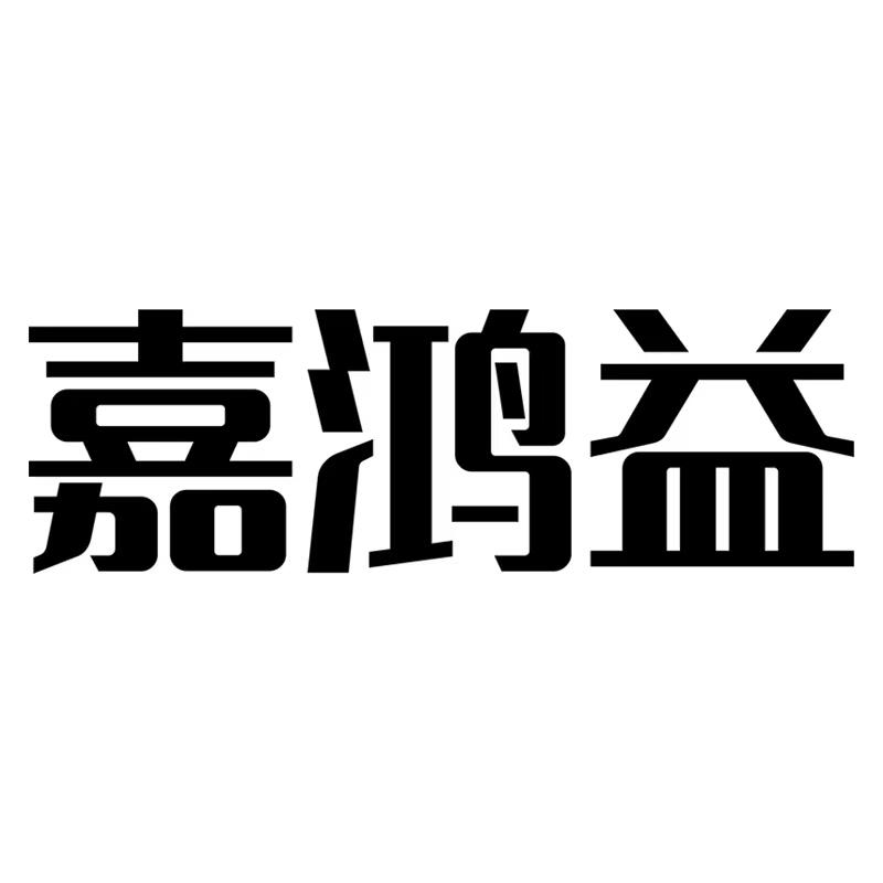 嘉鸿益logo