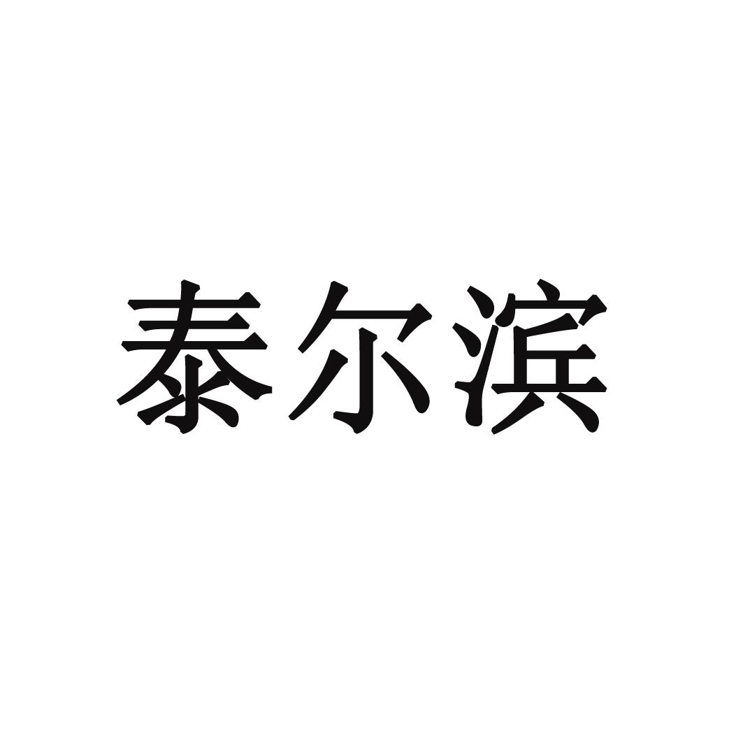 泰尔滨logo