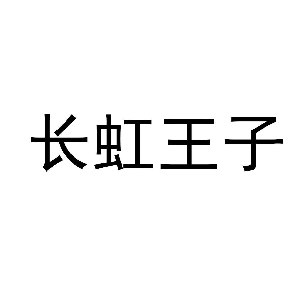 长虹王子logo