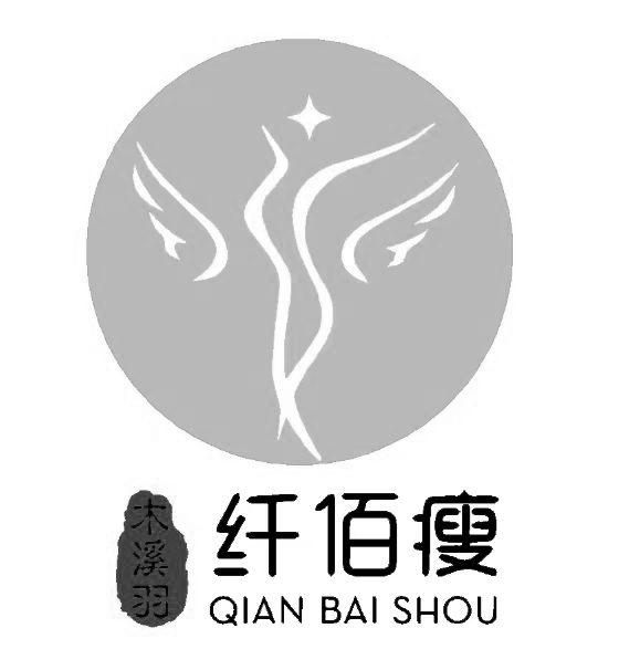 木溪羽 纤佰瘦logo
