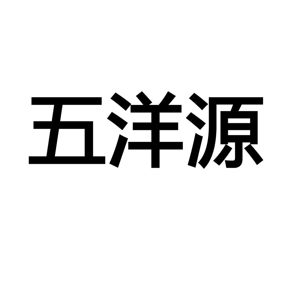 五洋源logo