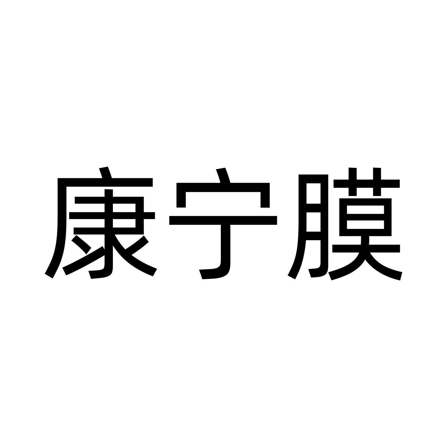 康宁膜logo