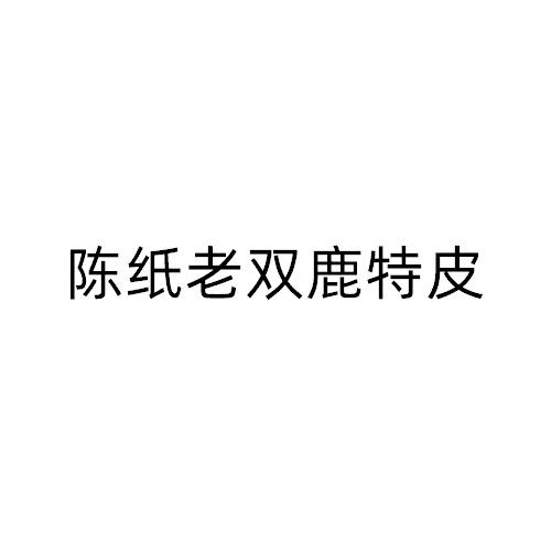 陈纸老双鹿特皮logo